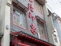 门面-临潼印象·特色陕菜