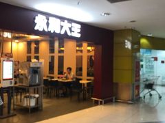 -永和大王(中关二店)