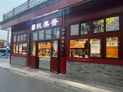-秋栗香(地安门店)
