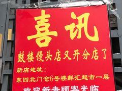 门面-天泽祥·鼓楼馒头(鼓楼店)