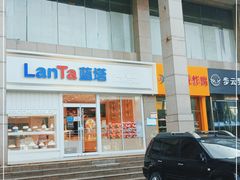 门面-LanTa蓝塔烘焙(融元广场店)