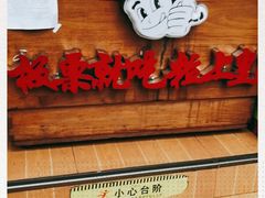 门面-粒上皇(上海瞿溪路店)