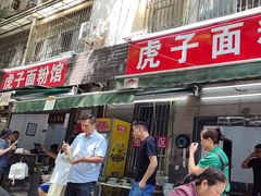 -虎子面粉馆(五一东村店)