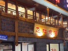 -飞虹鱼馆(春华路店)