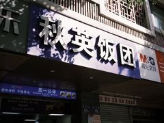 -秋英饭团(大庙新村店)