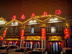 门面-淮南牛肉汤酒店(可伦公馆店)
