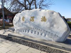 -卢沟桥文化旅游区