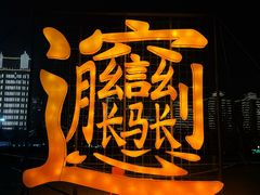 -咸阳湖景区-统一广场