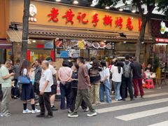 -老黄记手撕烤兔(玉林街店)