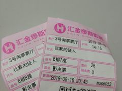 -汇金缪斯影城(八佰伴店)