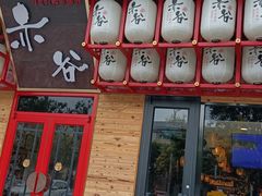 门面-赤谷和牛烧肉居酒屋(石景山店)
