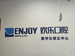 -欢乐口腔(望京分院)