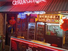 门面-王歘歘·chuǎ火锅(五道营店)
