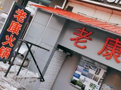 门面-老康火锅(桥南街店)