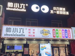 -帅小六刨冰·不一样的奶冰(总店)
