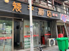 -矮子粉店1985·长沙米粉(湘春路店)
