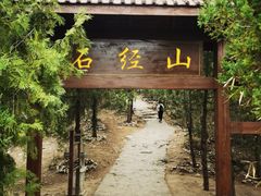-石经山风景区
