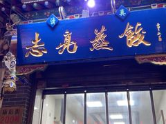 -志亮灌汤蒸饺·清真(庙后街店)