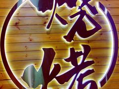 -江湖翅客(琶洲新村店)