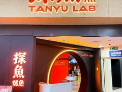 -探鱼·鲜青椒爽麻烤鱼(北京路天河城店)