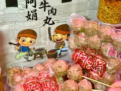 -阿娟牛肉丸·手打牛肉丸·现做现卖