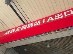 -公园前(地铁站)