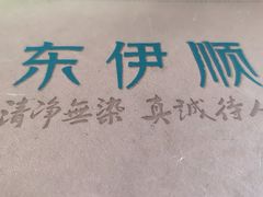 -东伊顺(高银街店)