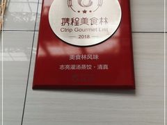 -志亮灌汤蒸饺·清真(庙后街店)