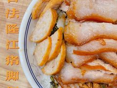 -陆长玖古法猪脚饭(玄风桥店)
