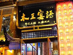 -木王宴语·野生鲜菌火锅(玉河店)