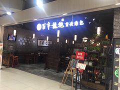 门面-赤酱红油(家乐福店)