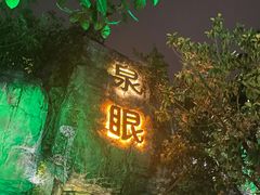 -泉眼温泉
