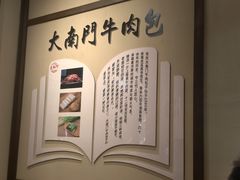 -大南门牛肉包子店