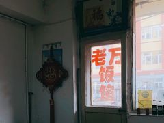 -老万饭馆