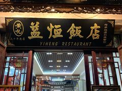 门面-益恒饭店乡间白族菜(古城总店)