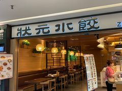 门面-状元水饺(成都SM广场店)