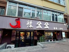 -辣盆盆麻辣小龙虾(哈尔滨总店)