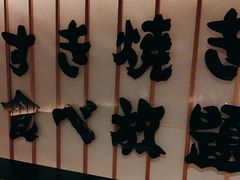 -牛YO寿喜烧·铁板烧和牛火锅自助(市府恒隆店)