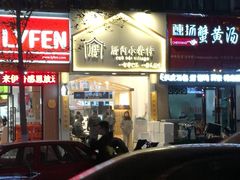 门面-厝内小眷村(淮安开元路店)