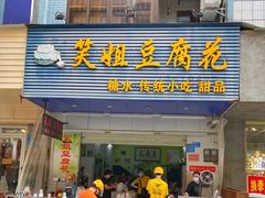 门面-笑姐豆腐花(正北街店)