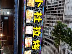 门面-新疆阿卜杜拉烧烤餐厅(四方坪店)