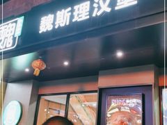 -魏斯理汉堡(西安沣东吾悦店)
