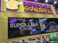 -乐乐姐超级土豆(中关村5号店)