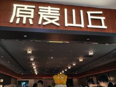 -原麦山丘(新中关店)