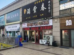 -满堂春特色餐馆