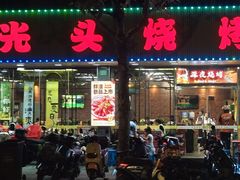 -云晓光头烧烤吧(德平路店)