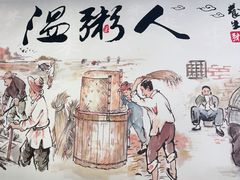 -温粥人(春晖路店)