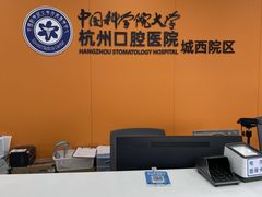 -杭州口腔医院(城西院区)