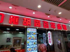 -门框胡同百年卤煮(鸟巢店)