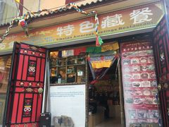 -卡万金特色藏餐